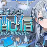 雨海ルカさんの初配信