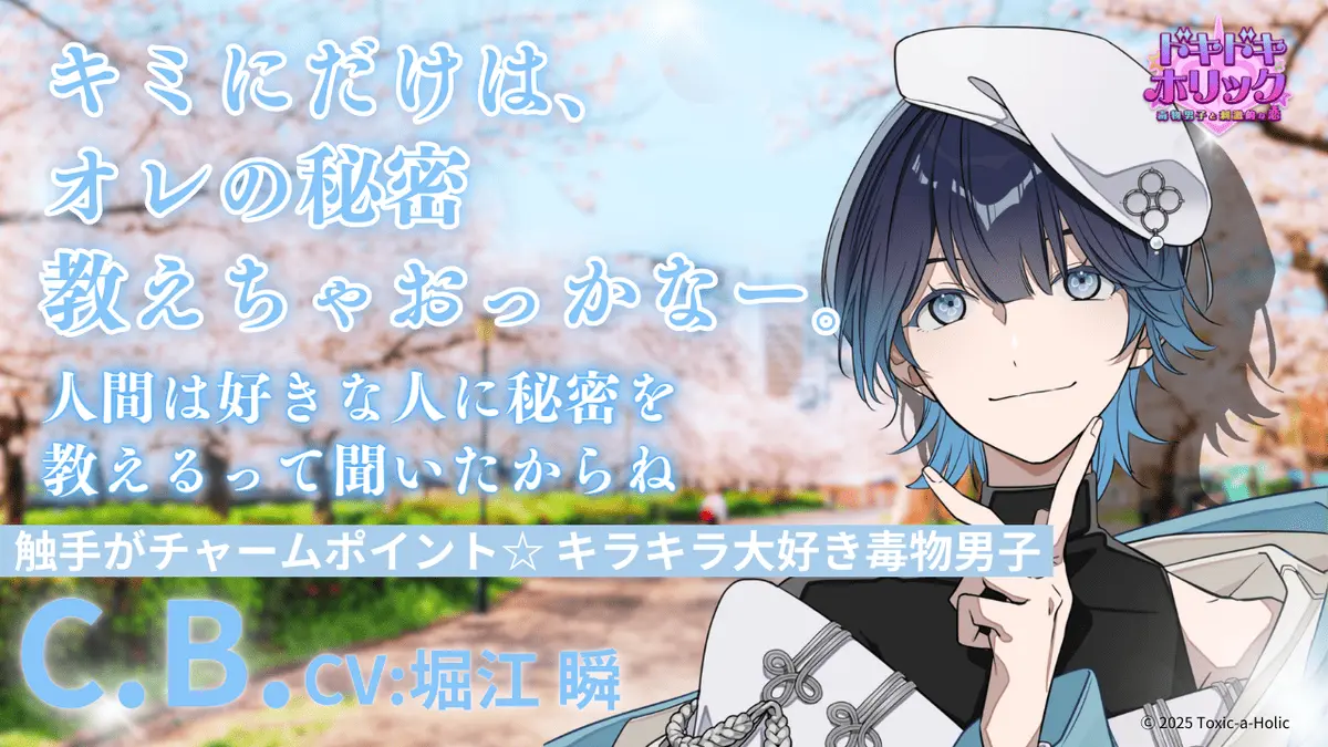 『ドキドキホリック 毒物男子と刺激的な恋』キャラクタービジュアル①