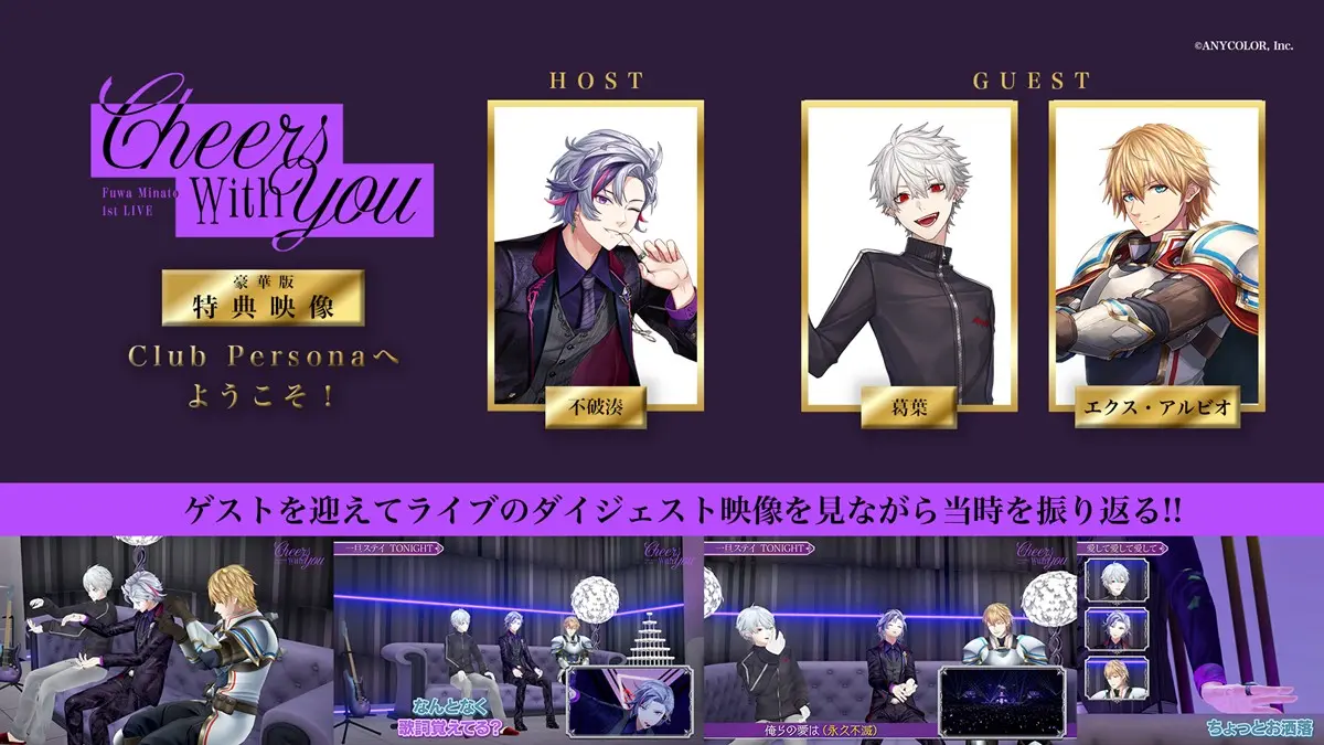 豪華版に同梱される撮り下ろし映像「Club Personaへようこそ」
