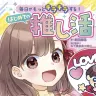 『毎日がもっとキラキラする！ はじめての推し活』書影