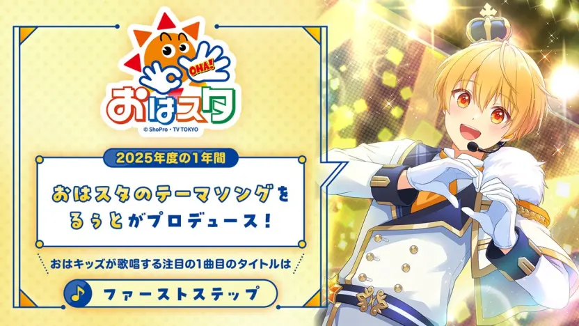 『おはスタ』テーマソングをプロデュースするるぅとさん