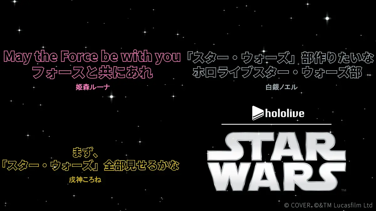 3人の配信中に飛び出た『スター・ウォーズ』愛が伝わるコメント