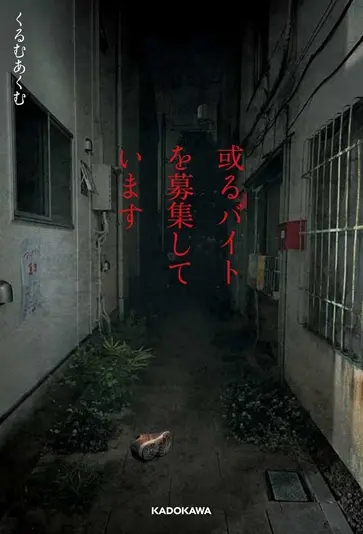 『或るバイトを募集しています』書影