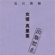 『出版禁止 女優 真里亜』書影