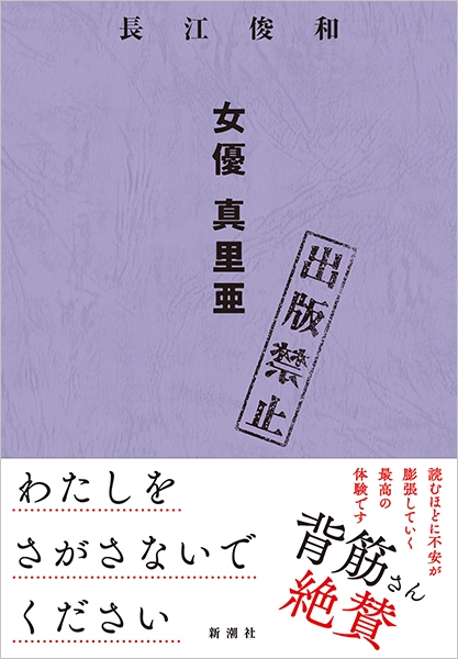 画像3: モキュメンタリーホラーの第一人者 長江俊和の新作小説が刊行　背筋、梨らも絶賛