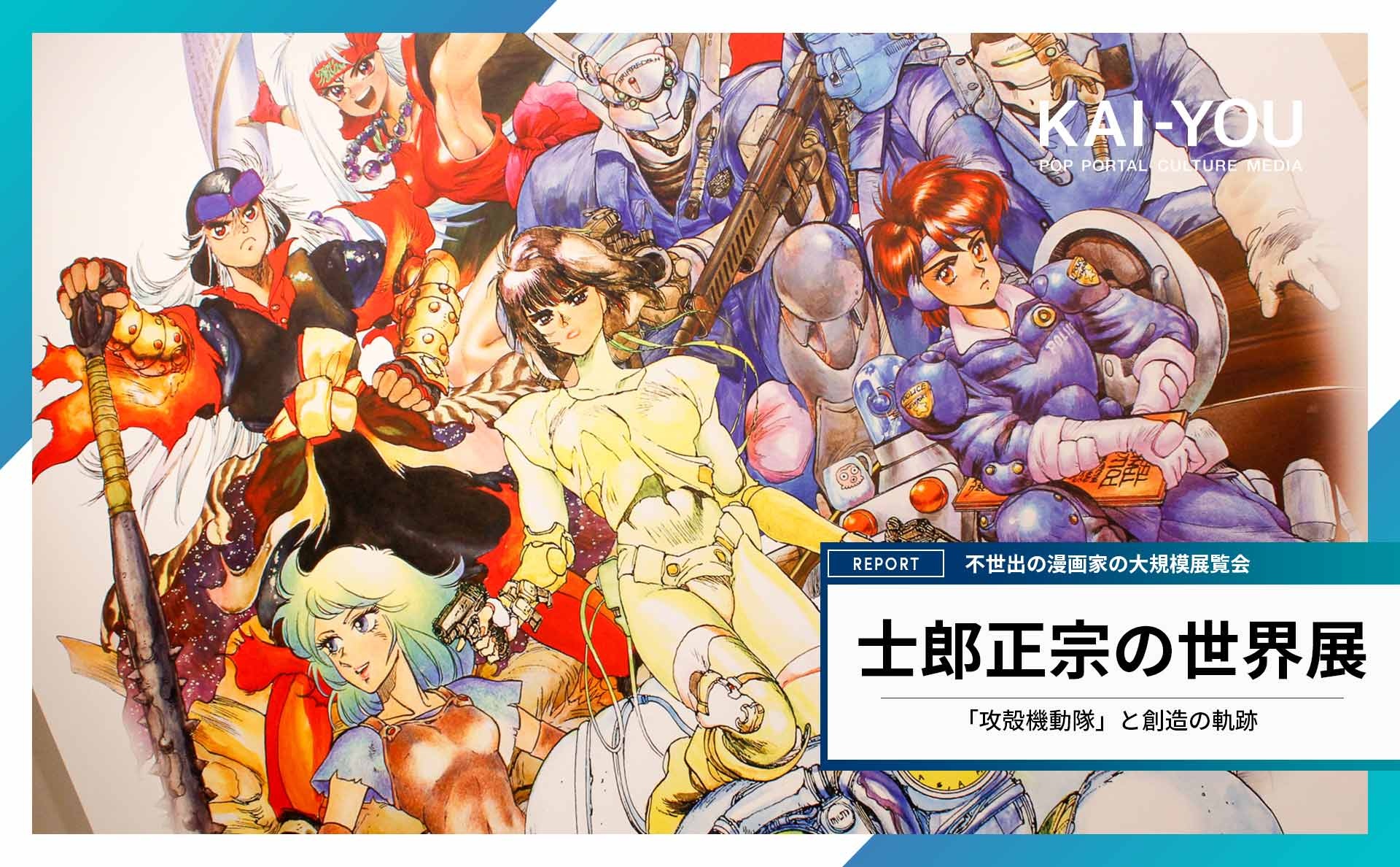 『攻殻機動隊』士郎正宗の世界展、開幕 担当編集が語る“クレイジー”な創造力に慄け