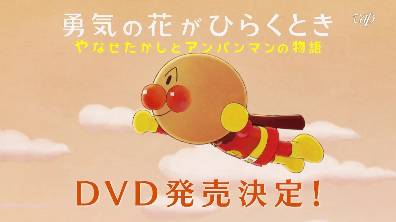 「やなせたかしとアンパンマンの物語」DVD化決定　特典には豊口めぐみの朗読劇も
