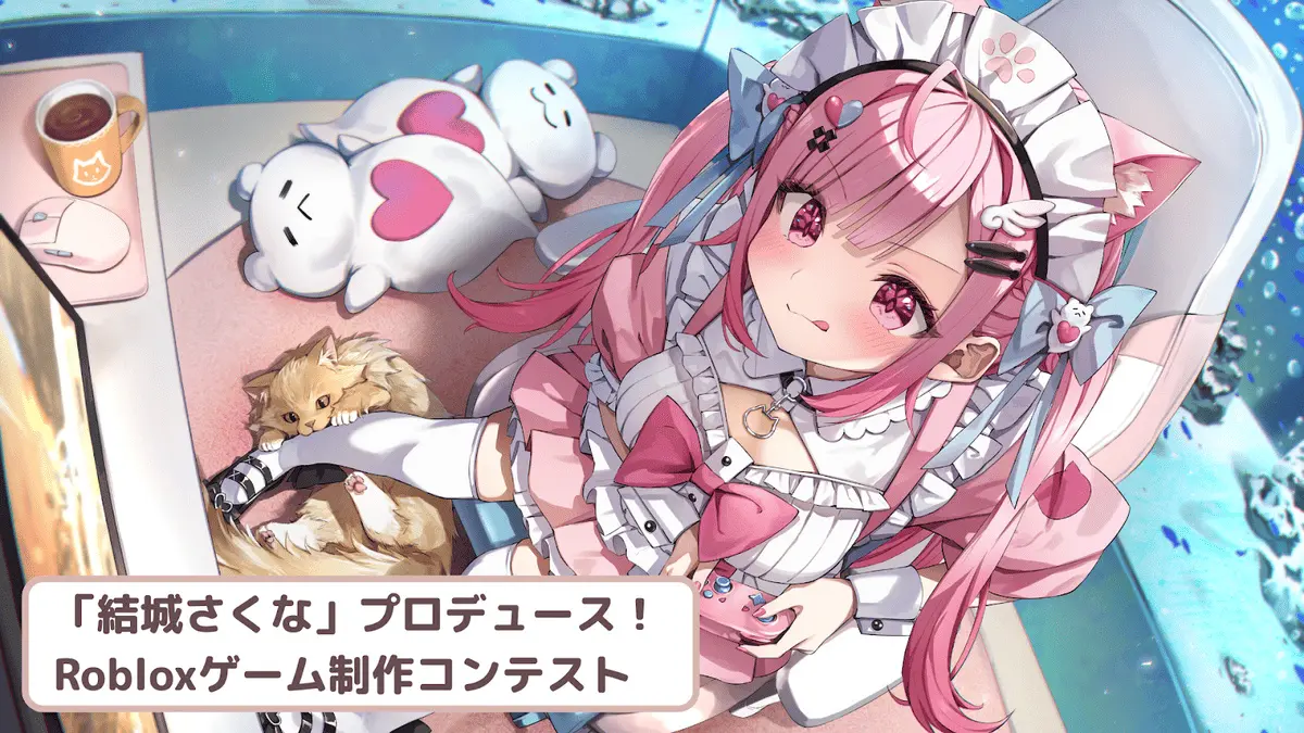 Brave group、VTuber結城さくなとコラボ Robloxコンテンツのコンテスト開催