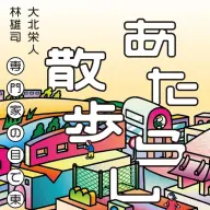 『あたらしい散歩　専門家の目で東京を歩く』／画像は<a href="https://www.amazon.co.jp/o/ASIN/4910511784/kaiyou01-22/ref=nosim" target="_blank">Amazon</a>から