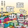 『あたらしい散歩　専門家の目で東京を歩く』／画像はAmazonから