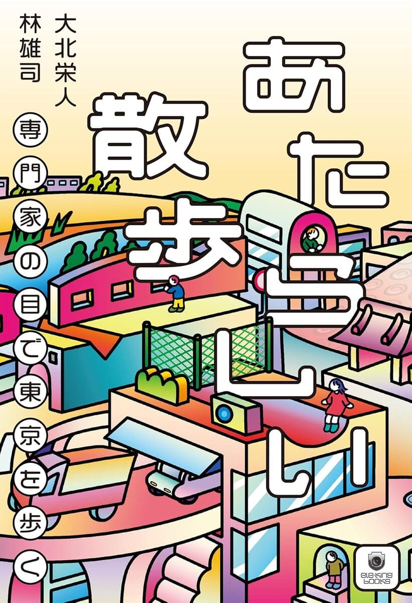 画像2: 専門家たちが「東京の街」に潜む凄いモノ・コトを紹介　書籍『あたらしい散歩』刊行