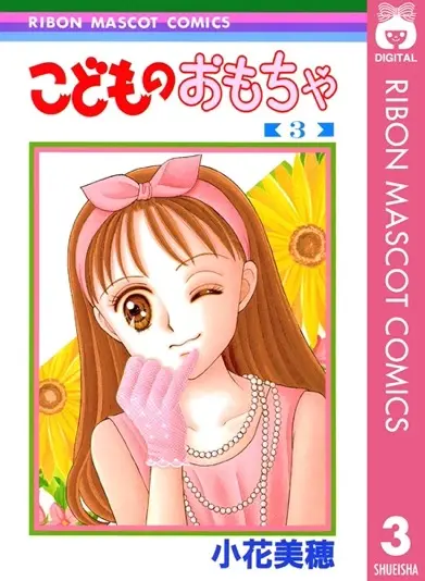 『こどものおもちゃ』3巻