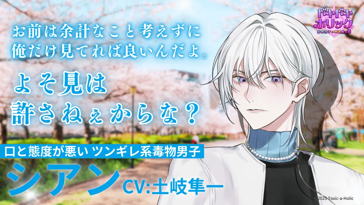 『ドキドキホリック 毒物男子と刺激的な恋』キャラクタービジュアル⑤