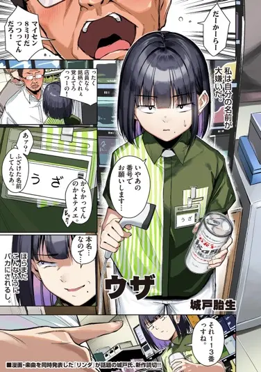 城戸胎生さんの漫画『ウザ』[1]