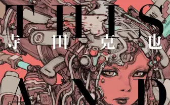 寺田克也の最新画集『THIS AND THAT』刊行　ライブドローイングに米山舞が参加