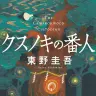 『クスノキの番人』の書影