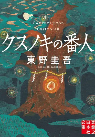 『クスノキの番人』の書影