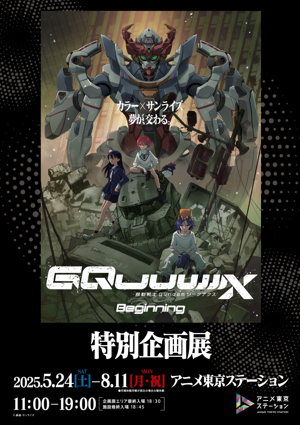 ガンダム最新作『機動戦士Gundam GQuuuuuuX』特別企画展を開催 - KAI-YOU