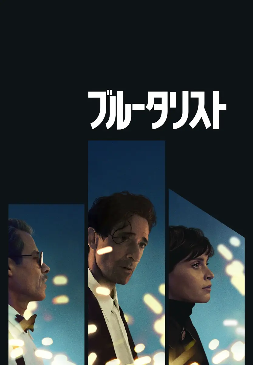 映画『ブルータリスト』