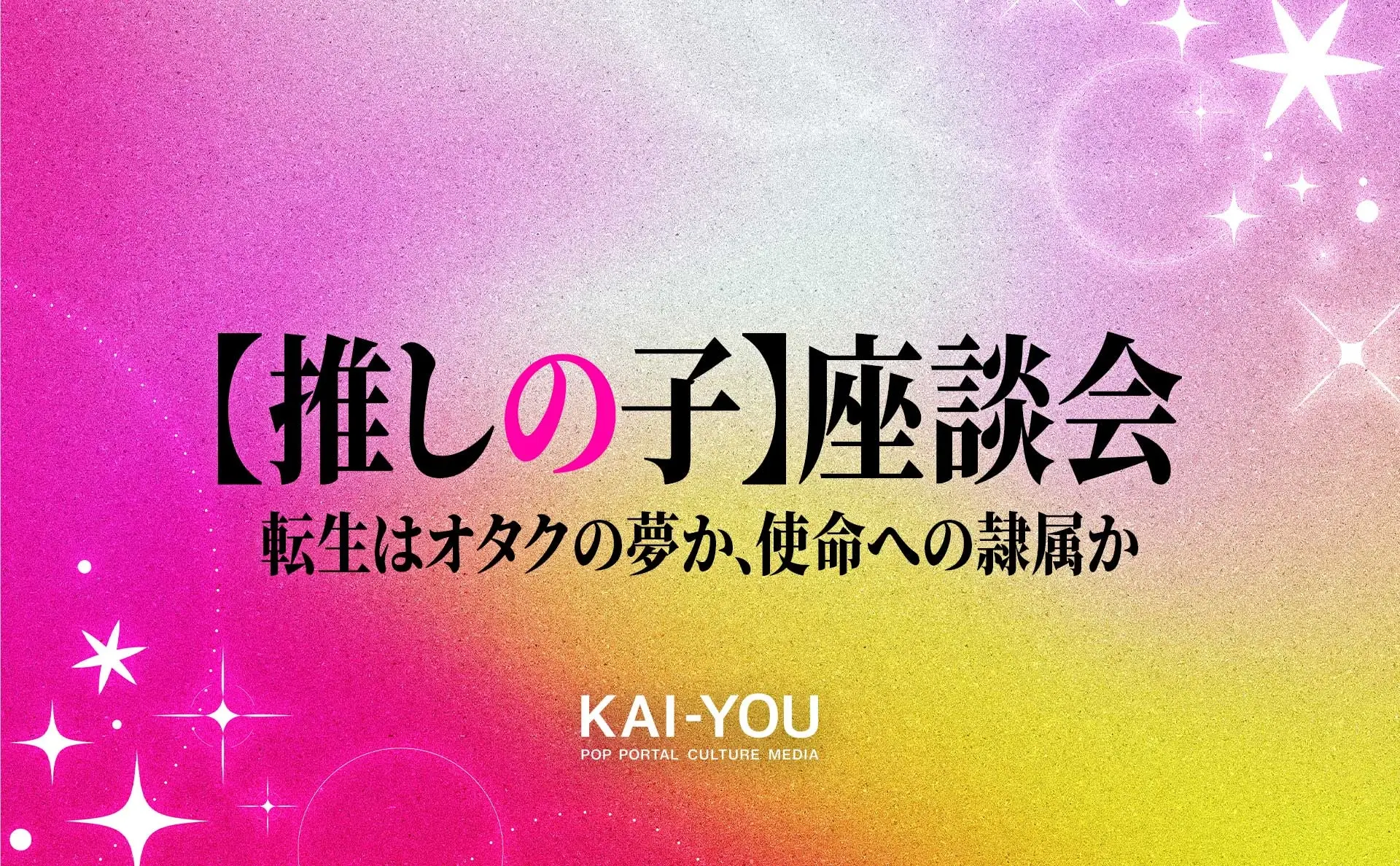 『推しの子』ネタバレ全開座談会──転生はオタクの夢か、使命への隷属か