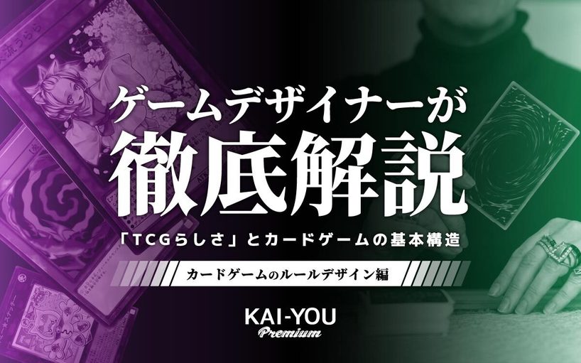 強くなりたきゃ知っておくべき！ カードゲームの基本構造をゲームデザイナーが大解剖