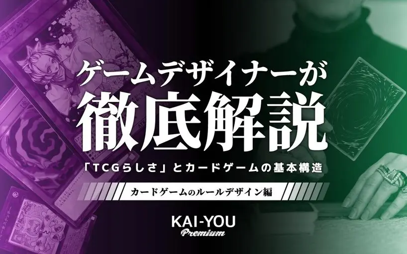 強くなりたきゃ知っておくべき! カードゲームの基本構造をゲームデザイナーが大解剖