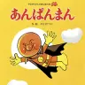 1973年に刊行されたやなせたかしさんの絵本『あんぱんまん』