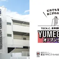 東京デザインテクノロジーセンター「YUMEGAKUオープンクラス」