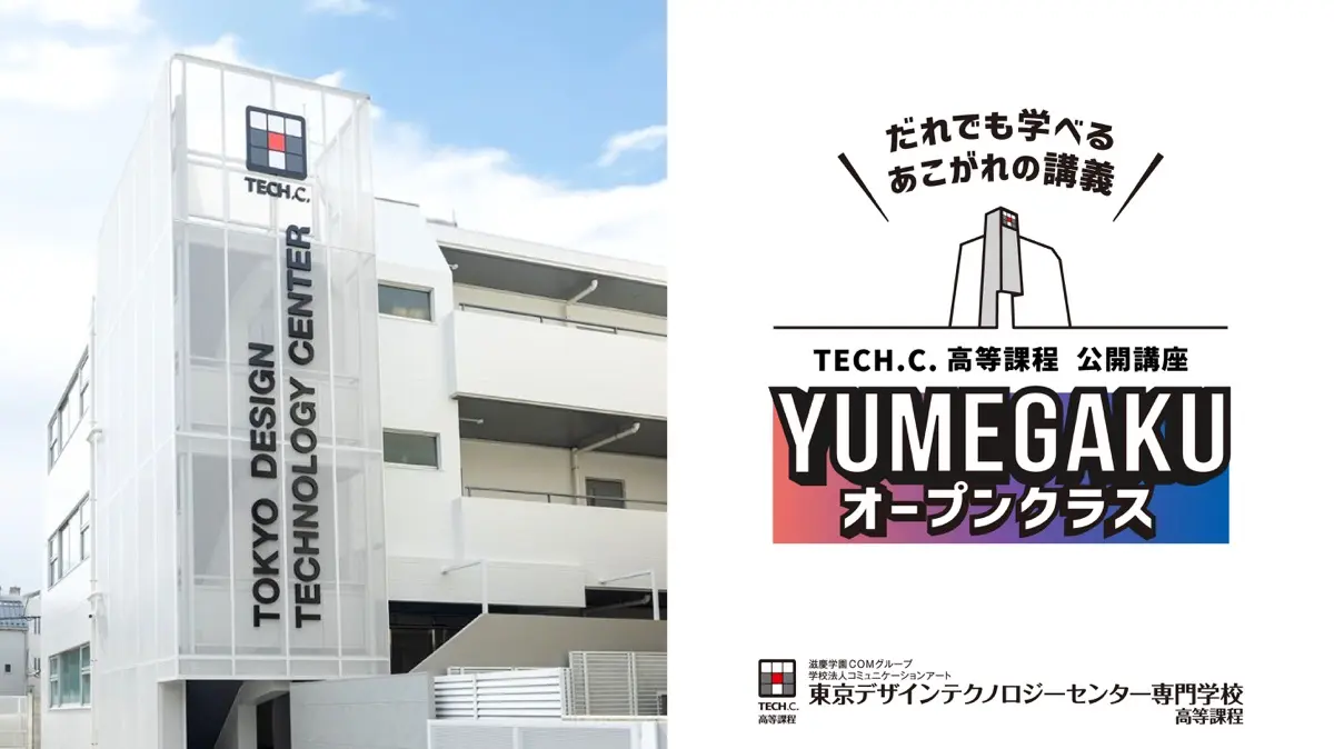 東京デザインテクノロジーセンター「YUMEGAKUオープンクラス」