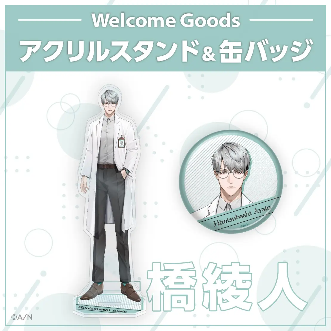 一橋綾人アクリルスタンドと缶バッジ