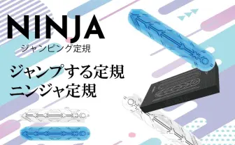 定規バトル界を変革する「ニンジャ定規」爆誕　スノーボードの開発技術を応用