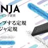 「ニンジャ定規」。その名の通り、忍者の如く軽やかな動きを見せるのか…?!