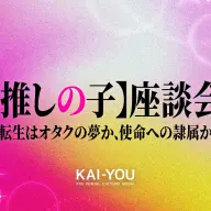 『【推しの子】』ネタバレ全開座談会