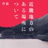 背筋さんの原作小説『近畿地方のある場所について』