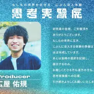 「思考実験展」広屋佑規さんコメント