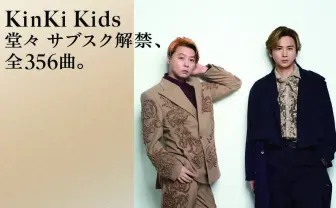 KinKi Kids、サブスク解禁 代表曲「硝子の少年」など全356曲を配信