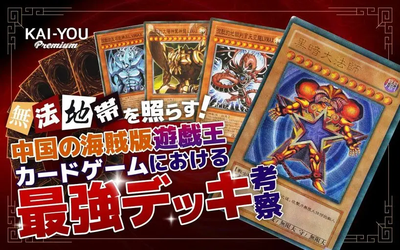 中国発パチモン『遊戯王』カードの最強デッキを考察──現環境トップメタとも対決してみた！