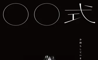 新作ホラー映画『〇〇式』発表 監督は『イシナガキクエ』の近藤亮太