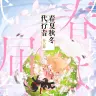 アニメ『春夏秋冬代行者 春の舞』