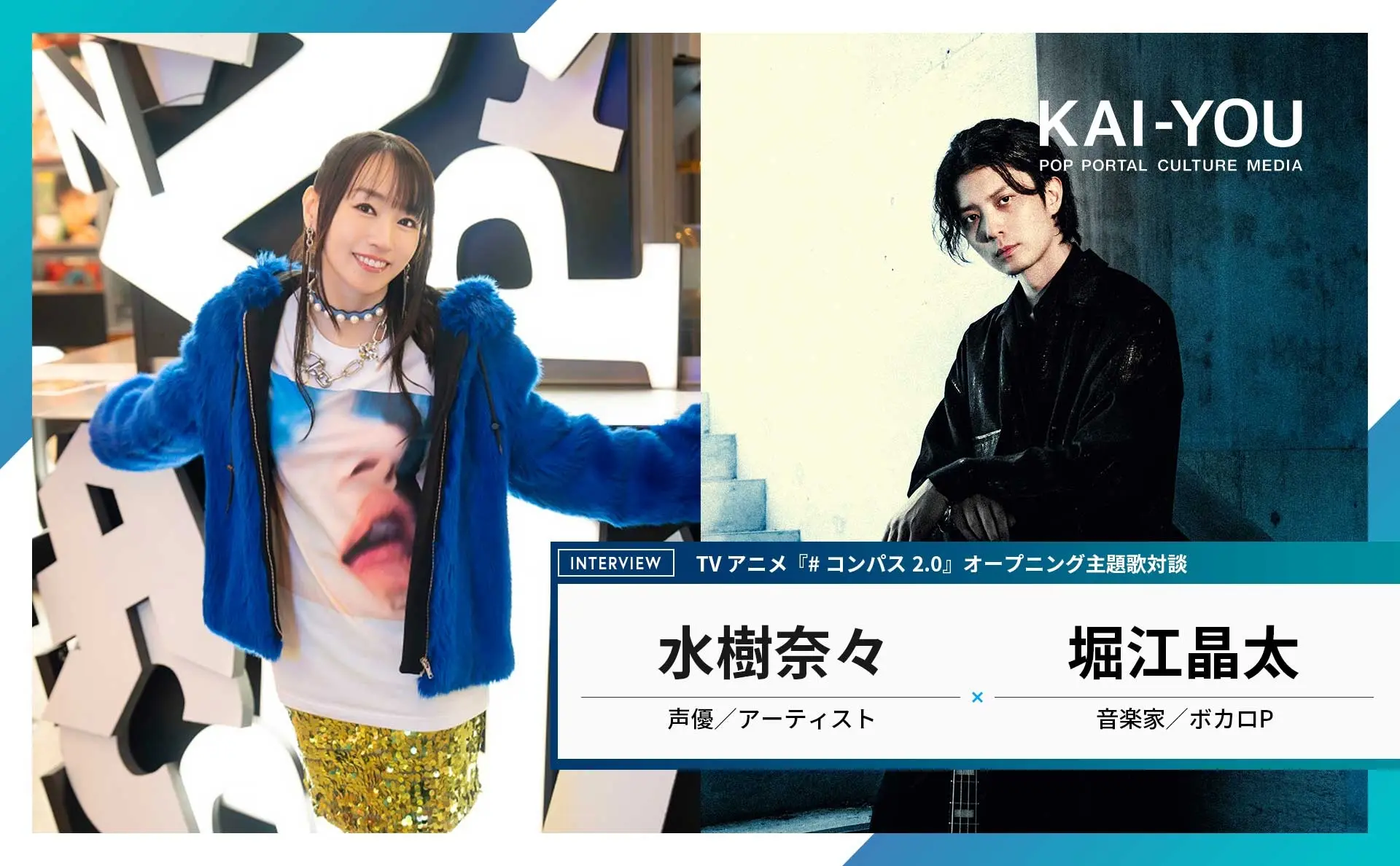水樹奈々×堀江晶太対談 “人間の限界”に挑むアニソン界の歌姫とボカロPが出会う時