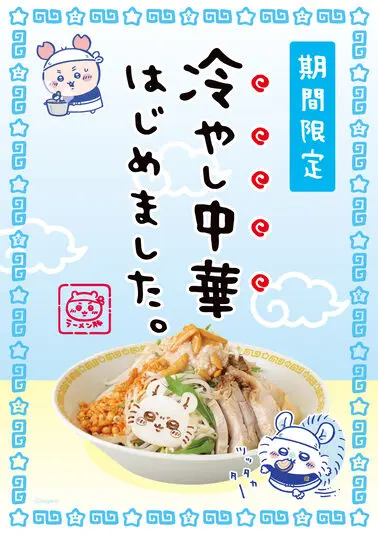 期間限定メニューの冷やし中華