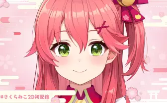 ホロライブ3D勢のさくらみこ、Live2D化　お披露目配信を12万人が視聴