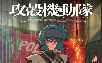 『攻殻機動隊』新作アニメのメインスタッフ発表 監督はモコちゃん、脚本は円城塔