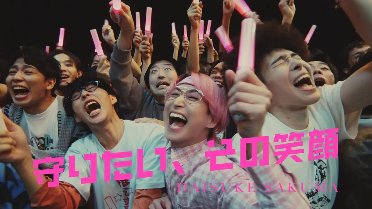 佐久間大介「守りたい、その笑顔」MV