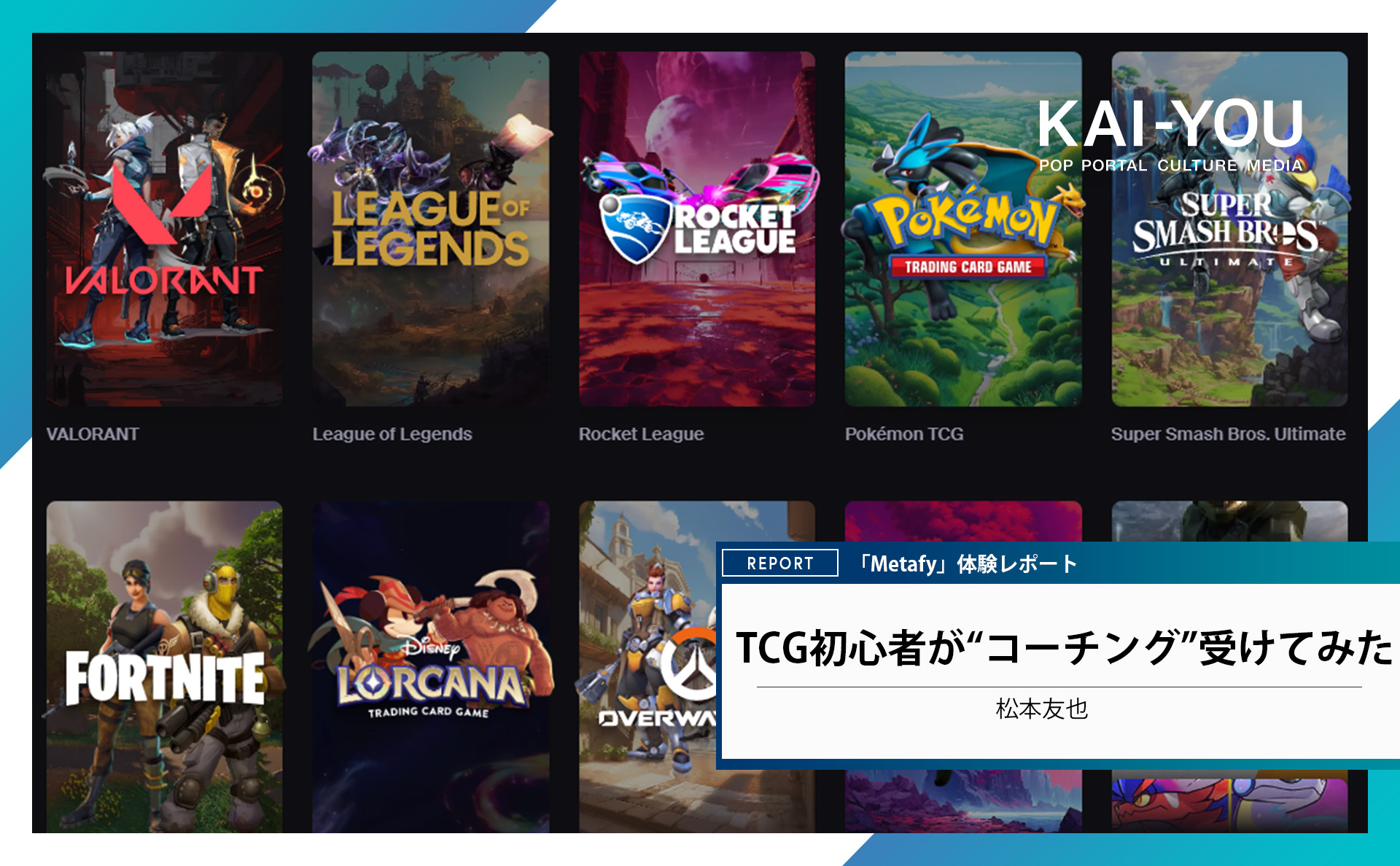 TCG初心者が海外強豪プレイヤーからコーチングを受けてみた結果……!? 「Metafy」潜入レポート