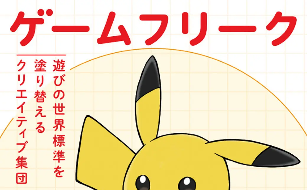 書籍『ゲームフリーク』復刊、一般販売へ ポケモン誕生の起源と