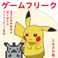 画像3: 書籍『ゲームフリーク』復刊、一般販売へ　ポケモン誕生の起源と歴史を知る名著