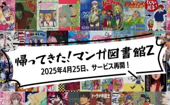 漫画の無料配信サイト「マンガ図書館Z」5ヶ月ぶりに復活 クラウドファンディングが実を結ぶ