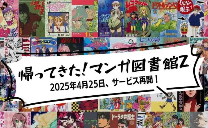 漫画の無料配信サイト「マンガ図書館Z」5ヶ月ぶりに復活 クラウドファンディングが実を結ぶ