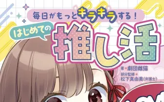 子ども向け推し活ガイドブック『はじめての推し活』刊行　法律面を弁護士が監修